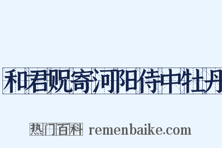 和君贶寄河阳侍中牡丹是什么意思的图片